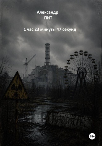 Александр Пит. 1 час 23 минуты 47 секунд