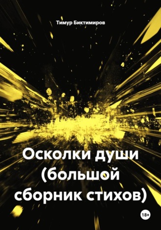 Тимур Биктимиров. Осколки души (большой сборник стихов)