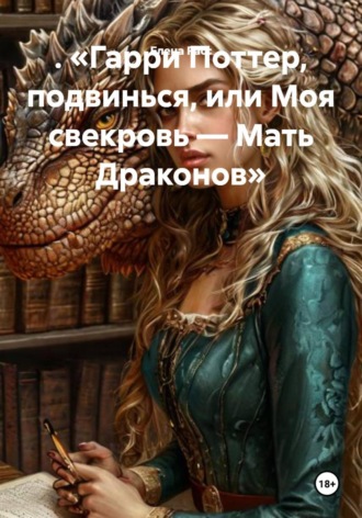 Елена Расс. Гарри Поттер, подвинься, или Моя свекровь — Мать Драконов