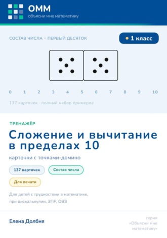 Елена Долбня. Тренажёр по математике 1 класс. Сложение и вычитание в пределах 10. Состав числа. 137 карточек с точками-домино для печати. Для детей с трудностями в математике, при дискалькулии, ЗПР, ОВЗ
