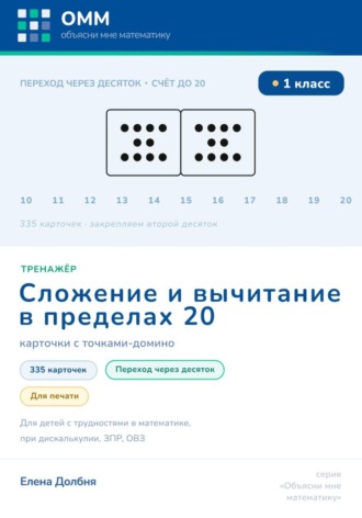 Елена Долбня. Тренажёр по математике 1 класс. Сложение и вычитание в пределах 20. Переход через десяток. 335 карточек с точками-домино для печати. Для детей с трудностями в математике, при дискалькулии, ЗПР, ОВЗ