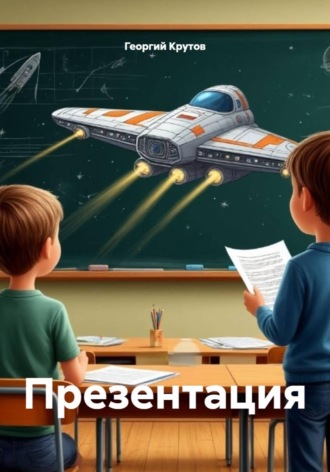 Георгий Михайлович Крутов. Презентация