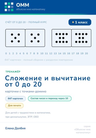 Елена Долбня. Большой тренажёр по математике 1 класс. Сложение и вычитание 0-20. 647 карточек с точками-домино для печати. Состав числа, переход через десяток. Для детей с трудностями в математике, при дискалькулии