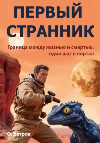 . Первый странник