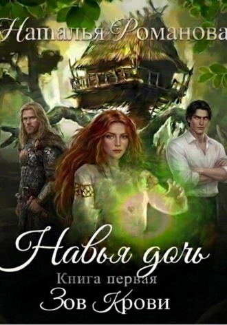 Наталья Романова. Навья дочь. Зов крови. Книга первая