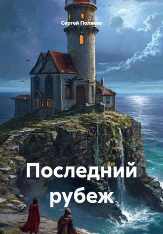 Сергей Поляков. Последний рубеж