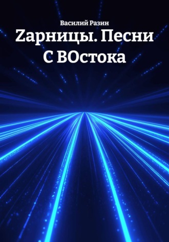 . Zарницы. Песни С ВОстока