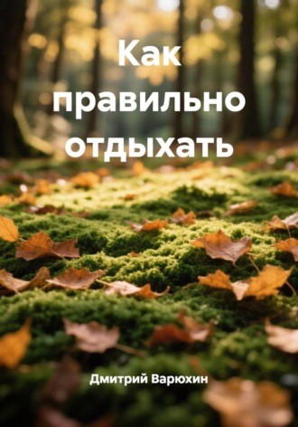 Дмитрий Варюхин. Как правильно отдыхать