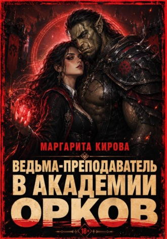 Маргарита Кирова. Ведьма-преподаватель в академии орков
