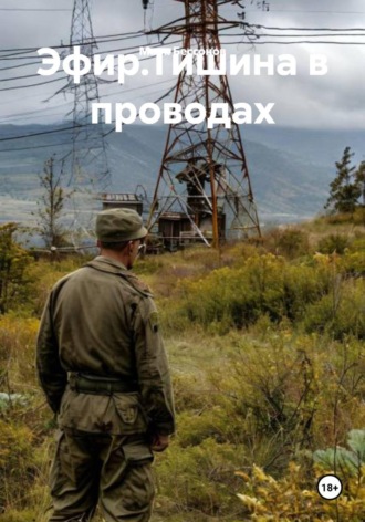 Марк Бессонов. Эфир.Тишина в проводах