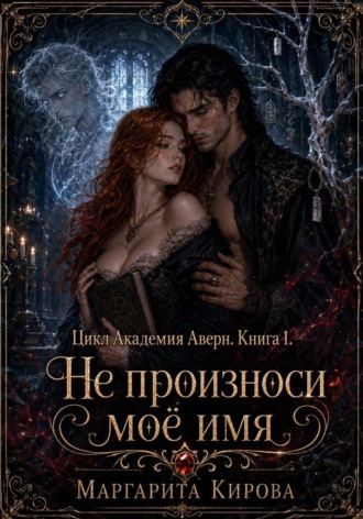 Маргарита Кирова. Не произноси моё имя