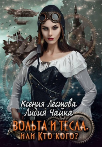Ксения Алексеевна Лестова. Вольта и Тесла или Кто кого?