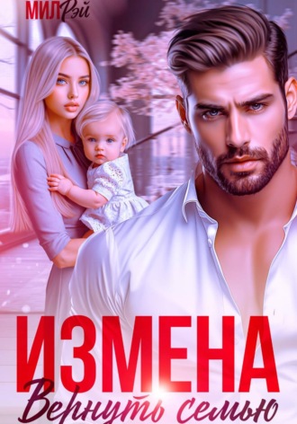 Мил Рэй. Измена. Вернуть семью