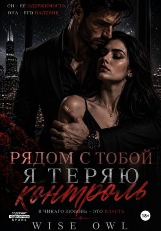 Wise Owl. Наследницы пепла. Рядом с тобой я теряю контроль