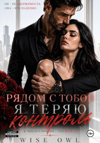 . Наследницы пепла. Рядом с тобой я теряю контроль