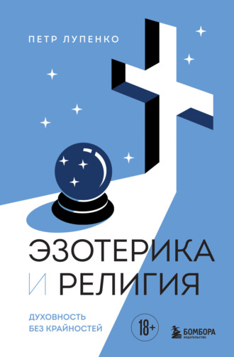 Петр Лупенко. Эзотерика и Религия. Духовность без крайностей