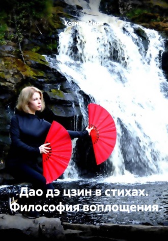 Ксения Мира. Дао дэ цзин в стихах. Философия воплощения