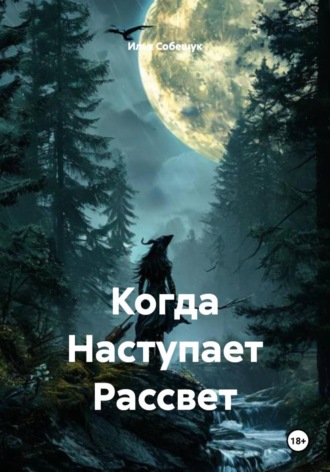 . Когда Наступает Рассвет