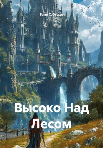 . Высоко Над Лесом