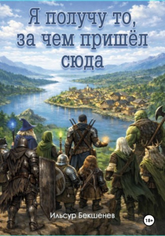 Ильсур Бекшенев. Я получу то, за чем пришел сюда