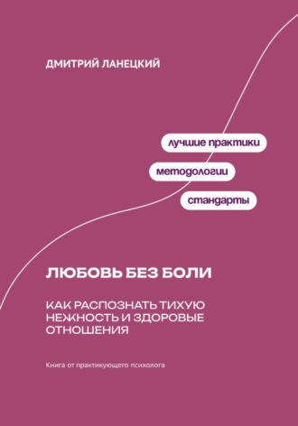 Дмитрий Ланецкий. Любовь без боли: Как распознать тихую нежность и здоровые отношения