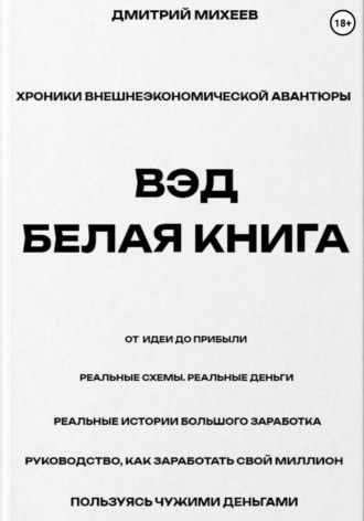 Дмитрий Михеев. ВЭД. Белая книга