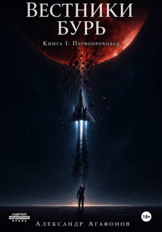 Александр Агафонов. Вестники бурь. Первопроходец