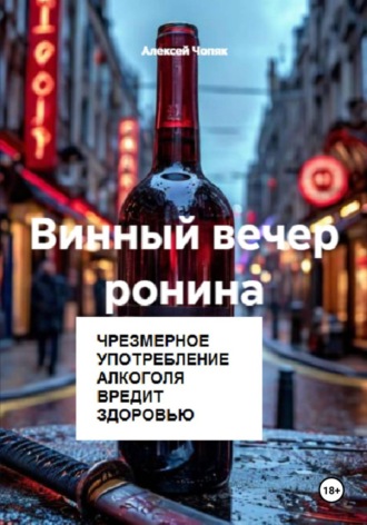 Алексей Павлович Чопяк. Винный вечер ронина