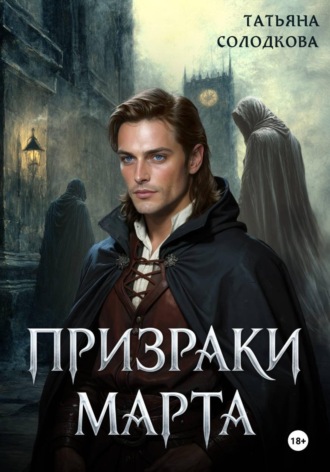 . Призраки Марта