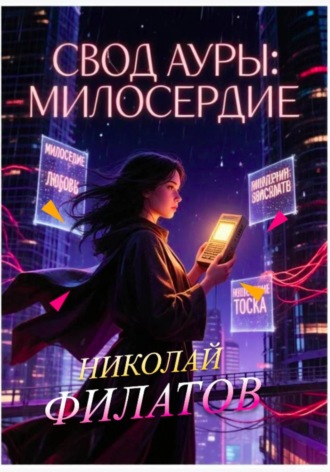 Николай Григорьевич Филатов. Свод ауры: милосердие