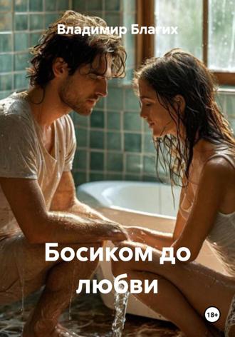 Владимир Благих. Босиком до любви