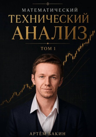 Артём Бакин. Математический технический анализ. Том 1