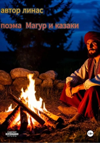  Линас. Магур и казаки автор Линас