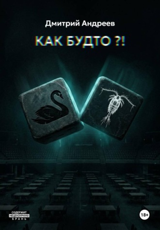 Дмитрий Витальевич Андреев. Как будто?!