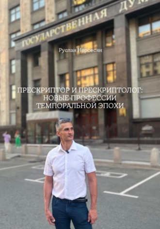 Руслан Нерсесян. ПРЕСКРИПТОР И ПРЕСКРИПТОЛОГ: НОВЫЕ ПРОФЕССИИ ТЕМПОРАЛЬНОЙ ЭПОХИ