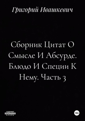 . Сборник Цитат О Смысле И Абсурде. Блюдо И Специи К Нему. Часть 3