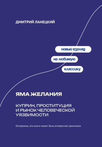 . Яма желания: Куприн, проституция и рынок человеческой уязвимости