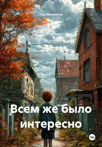 Тум Михайлов. Всем же было интересно
