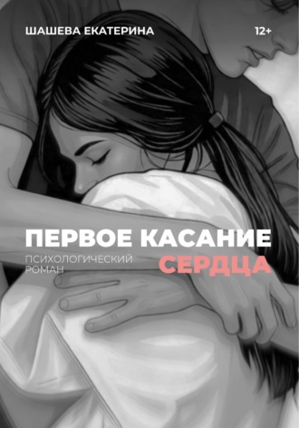 Екатерина Шашева. Первое касание сердца