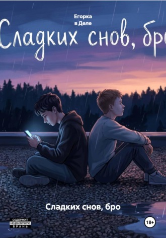 Егорка в Деле. Сладких снов, бро