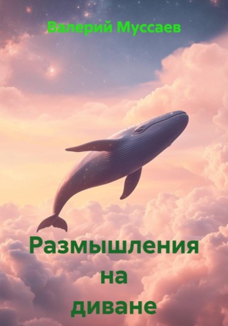 . Размышления на диване