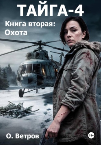 Олег Ветров. Тайга 4, кн.2, Охота