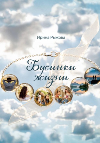 Ирина Рыжова. Бусинки жизни