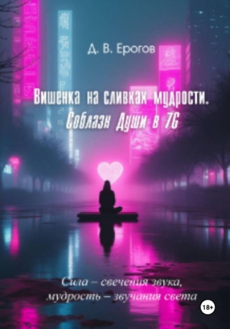 Дмитрий Ерогов. «Соблазн души в 7G»