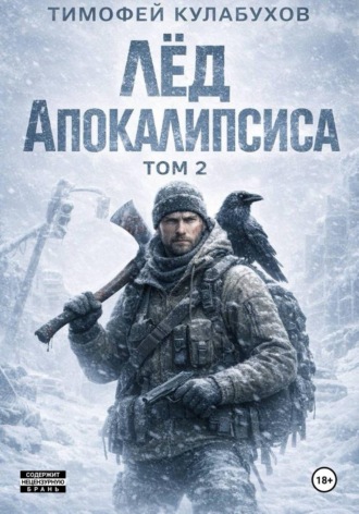 Тимофей Кулабухов. Лед Апокалипсиса 2
