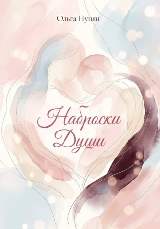 Ольга Нунян. Наброски души