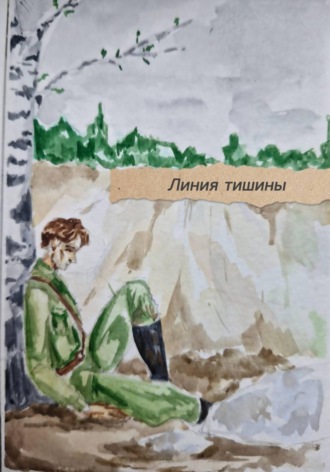Яша Белорецкий. Линия тишины