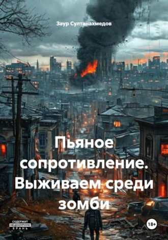 Заур Султанахмедович Султанахмедов. Пьяное сопротивление. Выживаем среди зомби