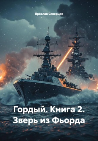 Ярослав Северцев. Гордый. Книга 2. Зверь из Фьорда