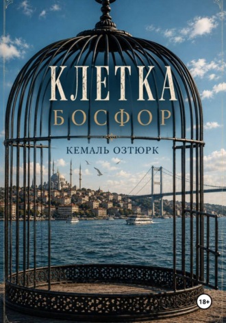 Кемаль Озтюрк. Клетка. Босфор